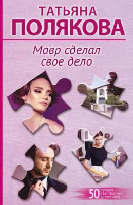 Купить книгу Мавр сделал свое дело. Татьяна Полякова В БУКВАЕШКА