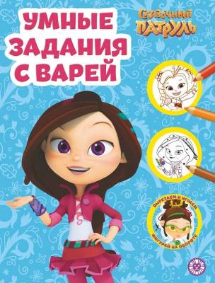 Эгм Умная раскраска Сказочный патруль N2206 РУ