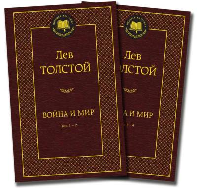 Купить книгу Мах Аз. МирКлас. Война и мир (в 2-х книгах) (комплект).Толстой Л. в 