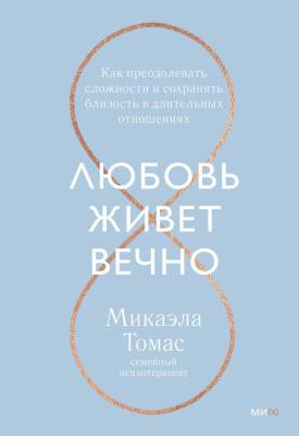 Любовь и отношения. Лучшие кни. Любовь живет вечно. Как преодолевать сложности и сохранять