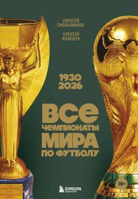 Все чемпионаты мира по футболу. 1930-2026. Алексей Смольянинов, Алексей Колошук , Алексей Колошук