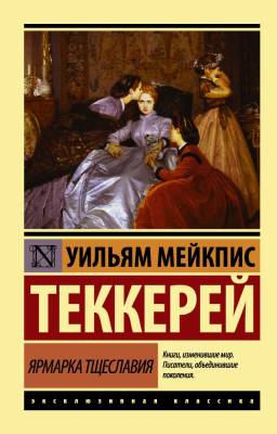 Купить книгу АСТ ЭксклюзивКлассика Ярмарка тщеславия.Теккерей в 