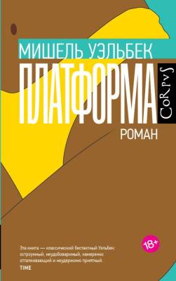 Купить книгу АСТ Уэльбек Платформа. Уэльбек М. 