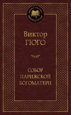 Купить книгу Мах Аз. МирКлас. Собор Парижской Богоматери. Гюго В. в 