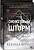 Купить Эмпирей. Ониксовый шторм. Ребекка Яррос В БУКВАЕШКА