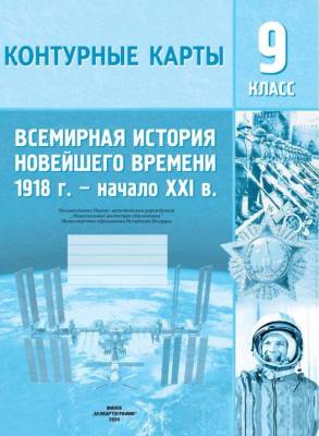 БелКарт 9 класс. Конт. карты. Всемирная история Новейшего времени 1918 г.- начало XXI в.