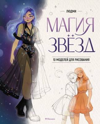 Мах УчимсяРис. Магия звезд. 10 моделей для рисования. Людми.