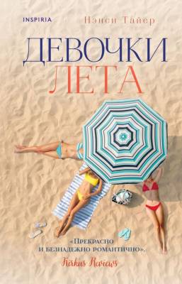 Эл Эксмо NovИсторОднойСемьи. Девочки лета. Тайер Н.