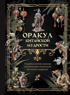 АСТ КнигаГаданий Оракул китайской мудрости. .