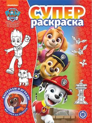 Эгм Суперраскраска Щенячий патруль № РС 2203