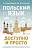 АСТ БолПонятСамоучитель Польский язык доступно и просто. Щербацкий А., Котовский М.