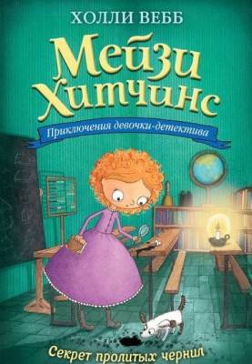 Секрет пролитых чернил (#6)