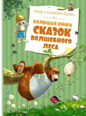 Мах БолКни. Большая книга сказок Волшебного леса. Валько (нов.обл.)