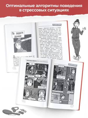 Купить книгу Меня нельзя обижать! Школа личной безопасности. Киселев С.С., Лисицкая А. Ю в Минске