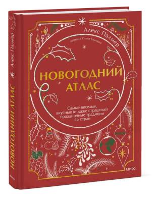 Подарочные новогодние издания. Новогодний атлас. Самые веселые, вкусные (и даже страшные)