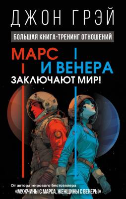 АСТ ПсихологОсознанЖизни Марс и Венера заключают мир! Большая книга-тренинг отношений. Грэй Джон