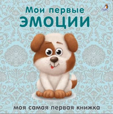 Робинс Книжки - картонки. Мои первые эмоции