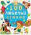 100 любимых стихов. Чуковский Корней Иванович 1309  Купить