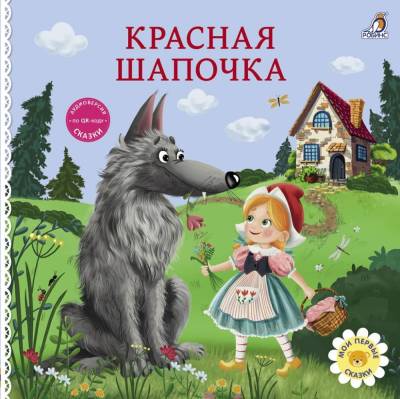 Книжки - картонки. Сказки. Красная шапочка