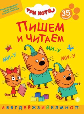 Пишем и читаем "Три кота" №2401 ПЧ