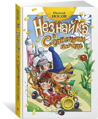 Незнайка в Солнечном городе (нов.оф.)  Носов Н.