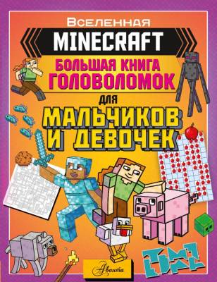 Купить книгу АСТ MINECRAFT Minecraft. Большая книга головоломок для мальчиков и девочек. Брэк А., Ткачева А.А. 