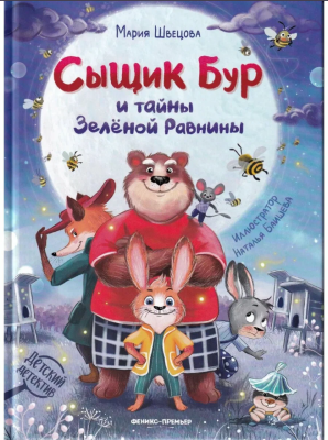 Сыщик Бур и тайны Зеленой Равнины. Мария Швецова