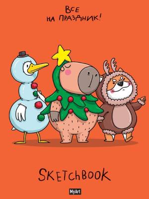 MyArt. Скетчбук "В тренде" НГ Все на праздник!