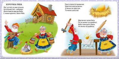 Книга на картоне. Мои первые сказки в картинках и стихах