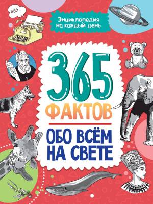 Проф-П Энциклопедия на каждый день. 365 фактов обо всём на свете