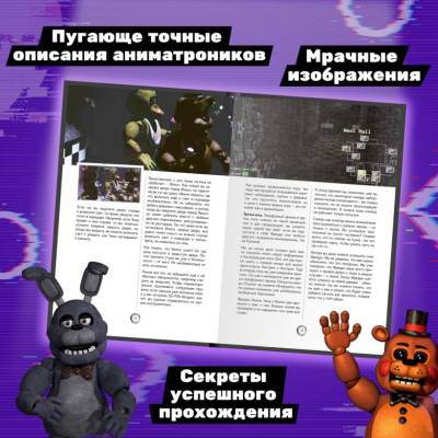 Большая книга ФНАФ. Гайд по культовой вселенной. 