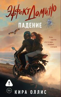 Купить книгу Эффект домино. Падение. Кира Оллис В БУКВАЕШКА