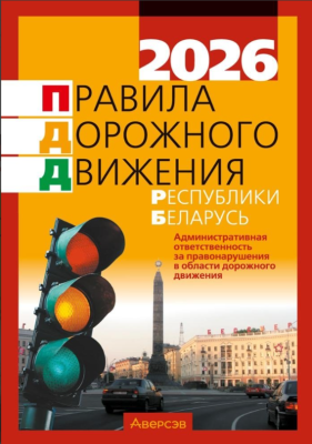 Аверсэв ПДД РБ 2026 (по состоянию на 09.01.2026)