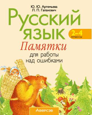 Аверсэв Русский язык. 2 - 4 кл. Памятки для работы над ошибками. Артемьева