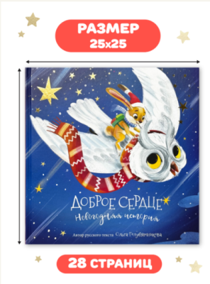 СВ Доброе сердце. Новогодняя история