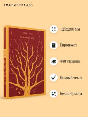 Купить книгу Эл Эксмо Магистраль. Книжный вор. Зусак М. в 