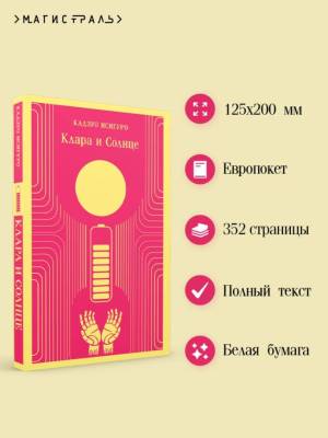 Купить книгу Магистраль. Клара и Солнце. Кадзуо Исигуро 