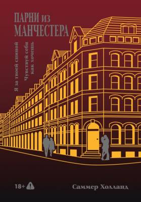 Купить книгу Парни из Манчестера. Я за твоей спиной. Чувствуй себя как хочешь. Саммер Холланд  В БУКВАЕШКА