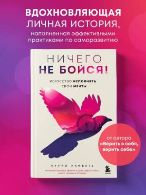 Ничего не бойся! Искусство исполнять свои мечты. Курро Каньете