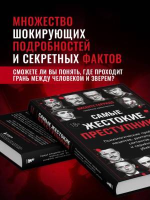 Купить книгу «Самые жестокие преступники. Психологические профили нацистов, диктаторов, сектантов и серийных убийц». Висенте Гарридо В БУКВАЕШКА