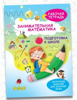 ЗаниматМатем. Подготовка к школе