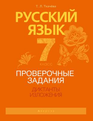 Аверсэв Русский язык. 7 кл. Проверочные задания. Диктанты. Изложения
