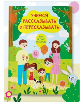 Развитие речи. Мои первые рассказы. Бровская И.К.