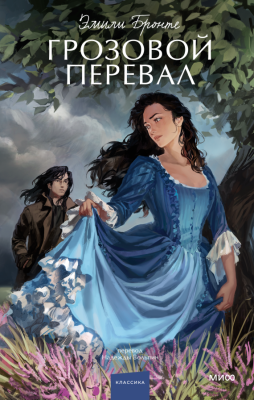 Купить книгу Грозовой перевал. Вечные истории. Young Adult. Эмили Бронте 