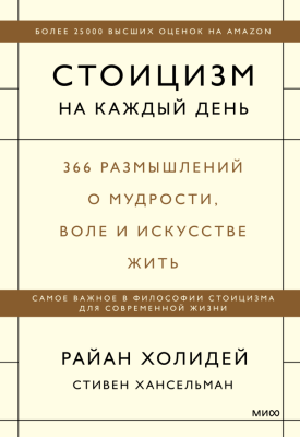 Стоицизм на каждый день 366 размышлений о мудрости, воле и искусстве жить. Райан Холидей, Стивен Хансельман