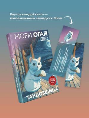 Купить книгу Эл Эксмо Маскот. Танцовщица (закладка с Котом внутри). Мори О. в 