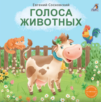 Голоса животных с доставкой по Минску от 70 рублей бесплатно!