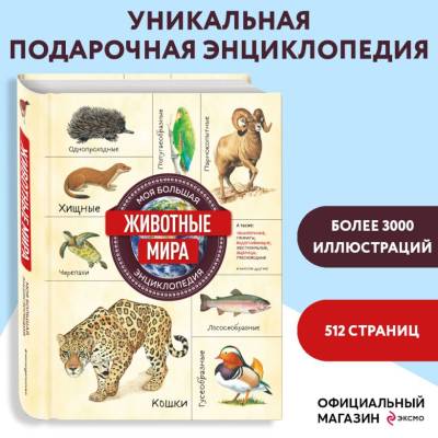 Животные мира. Моя большая энциклопедия.