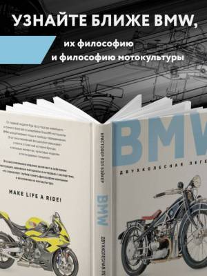 Эл Эксмо ПодИздАвто. BMW. Двухколесная легенда. Бэйкер К.