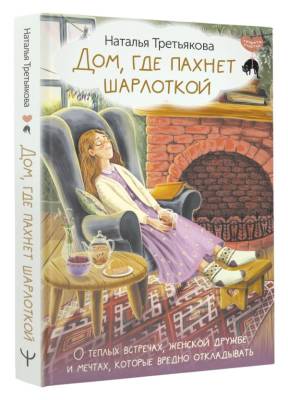 АСТ СекретыСчастья Дом, где пахнет шарлоткой. О теплых встречах, женской дружбе и мечтах, которые в